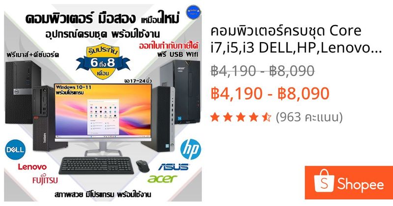 คอมพิวเตอร์ครบชุด Core i7,i5,i3 DELL,HP,Lenovo ใช้สำนักงาน-เล่นเกมส์ลื่นๆ คอมพิวเตอร์มือสองพร้อมใช้ | Shopee Thailand