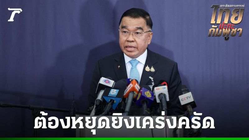 “บิ๊กเล็ก” เผยวงถก GBC ไทย-กัมพูชาตกลงหยุดยิงเคร่งครัด ไม่ยั่วยุสร้างข่าวเท็จ