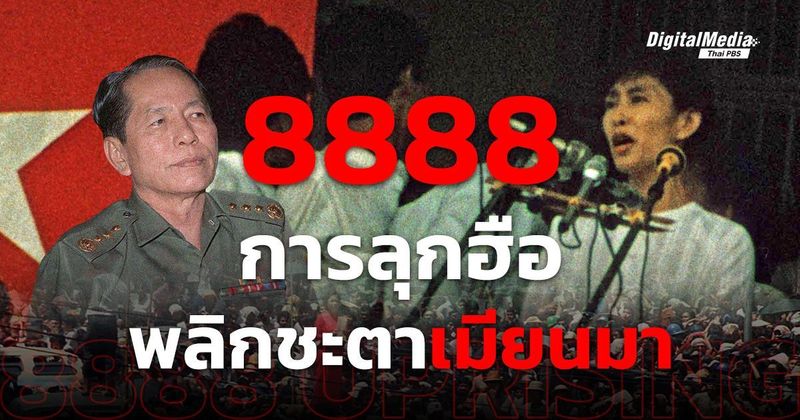 ’8888′ การลุกฮือพลิกชะตาเมียนมา | Thai PBS NOW
