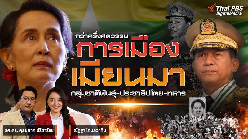 กว่าครึ่งศตวรรษ การเมืองเมียนมา ”กลุ่มชาติพันธุ์-ประชาธิปไตย-ทหาร” | Back to Basics | EP. 1