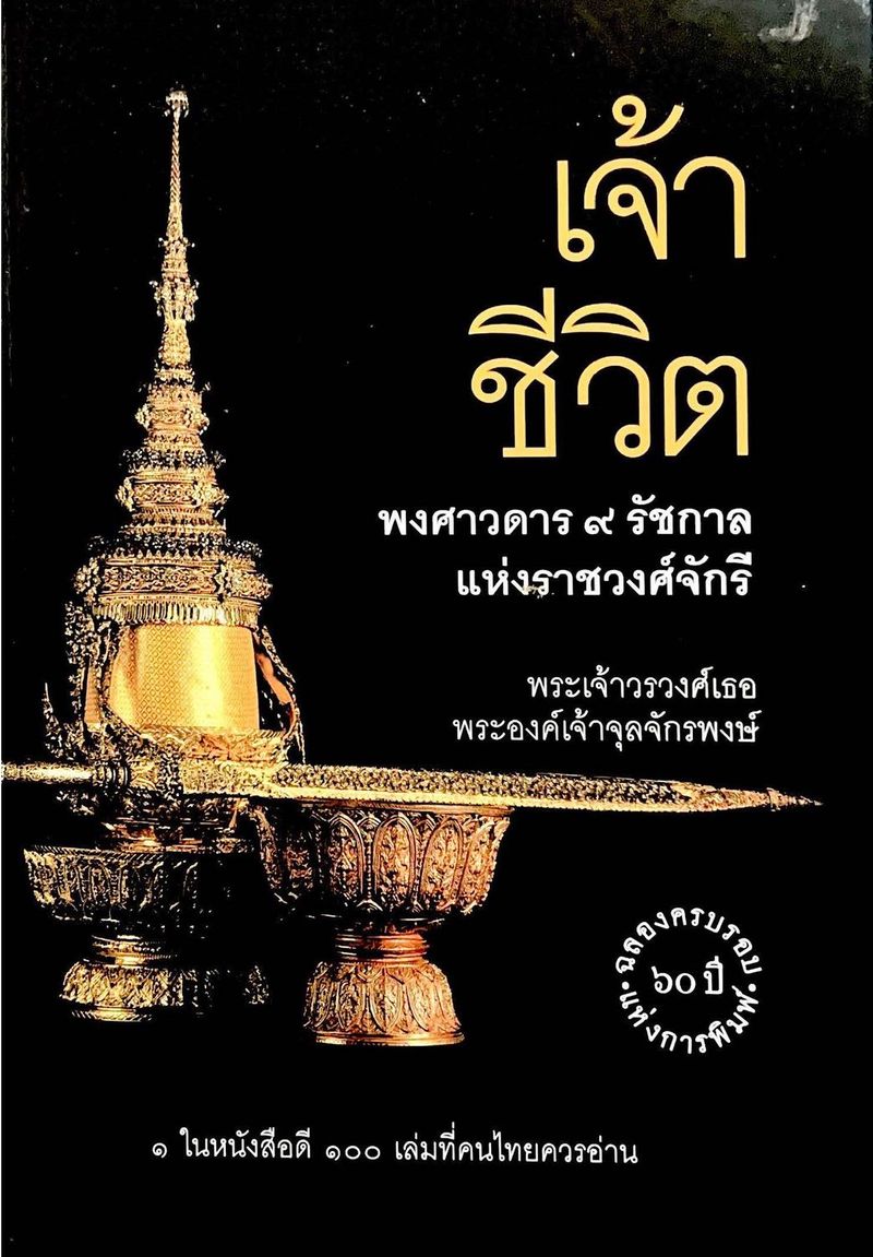 เจ้าชีวิต พงศาวดาร 9 รัชกาล แห่งราชวงจักรี