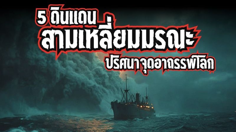 5 ดินแดนสามเหลี่ยมมรณะ
