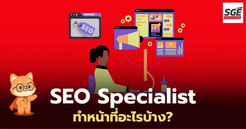 SEO Specialist คือใคร? เจาะลึกหน้าที่ & ความสำคัญต่อธุรกิจออนไลน์
