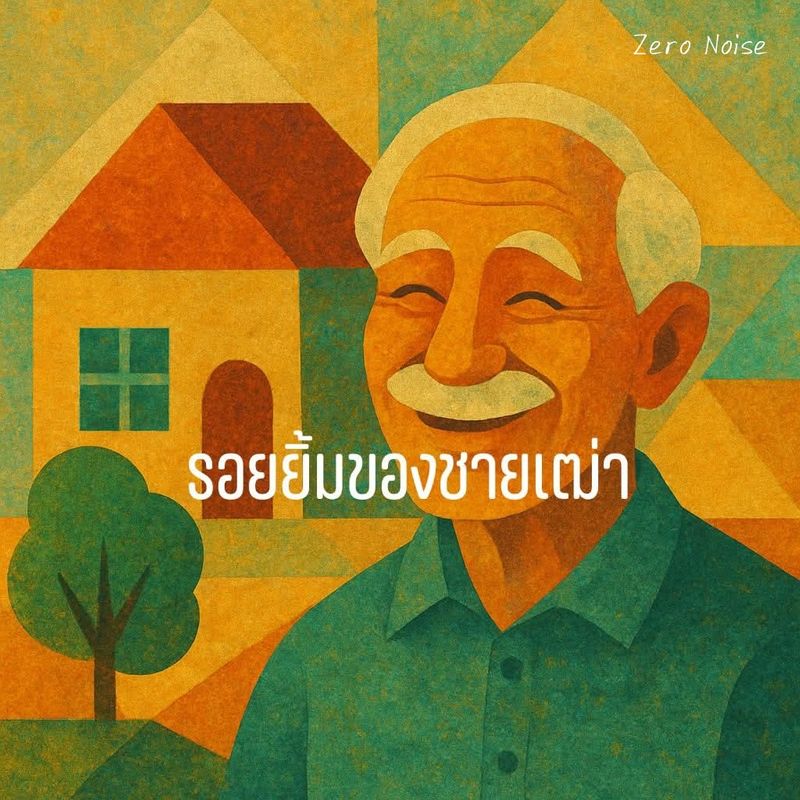 [Zero Noise] รอยยิ้มของชายเฒ่า ชายชราผู้หนึ่งอาศัยอยู่ในหมู่บ้านเล็กๆ ...