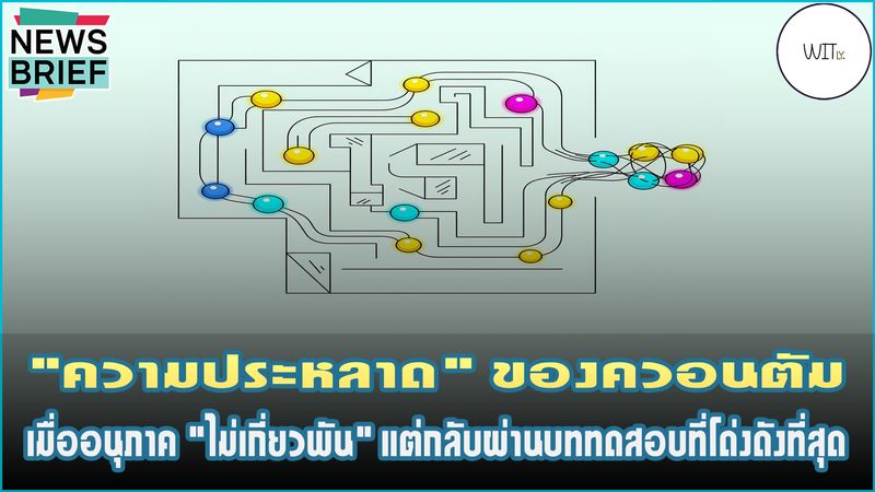 [Witly. - เปิดโลกวิทย์แบบเบา ๆ] ⚛️ 