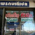 แพรกษาดีเซล