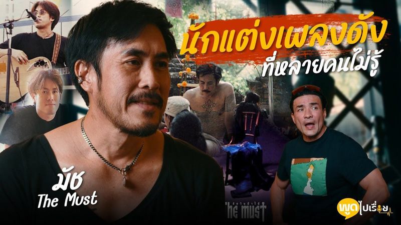 มัช The Must ศิลปินที่ผมชื่นชอบ ฟังทุกช่วงอารมณ์ วันนี้ได้มาหาแล้วครับ | Boriboon Family