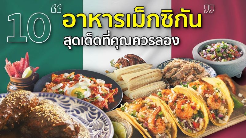 10 จานเด็ดอาหารเม็กซิกันที่คุณควรลอง