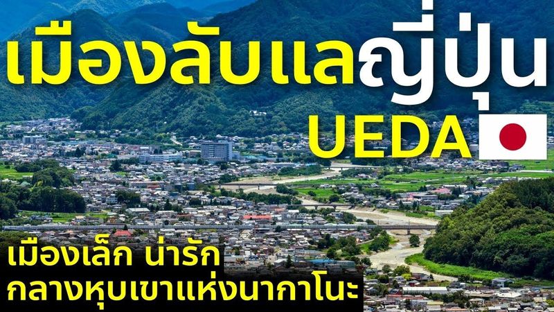 พาเที่ยวเมืองลับแลในตำนานของญี่ปุ่น เมืองเล็กน่ารัก กลางขุนเขา อุเอดะ Ueda นากาโนะ เที่ยวญี่ปุ่น