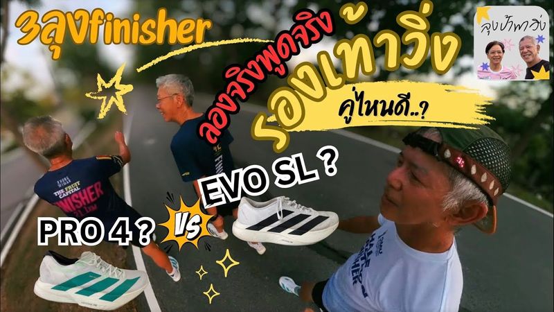 3 ลุง 3 สไตล์วิ่ง Adidas Evo SL และ Pro 4 ใส่วิ่งจริงทุกก้าว