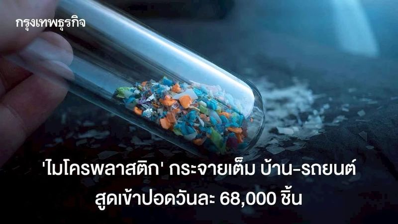 ‘ไมโครพลาสติก’ เต็ม บ้าน-รถยนต์ สูดเข้าปอดวันละ 68,000 ชิ้น