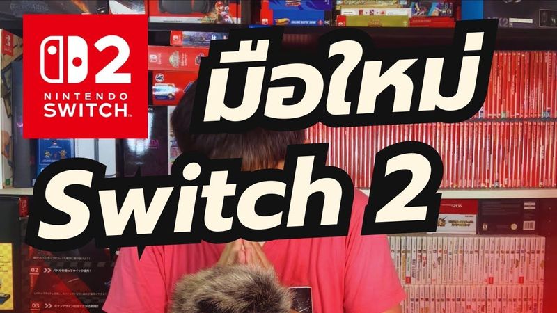 คู่มือสำหรับมือใหม่ Nintendo Switch 2
