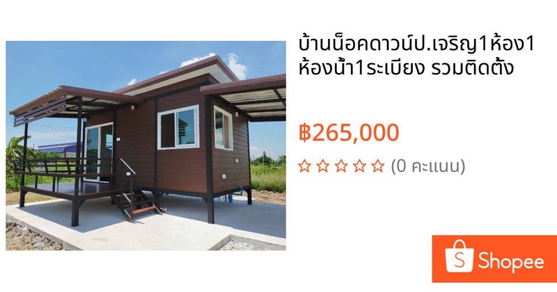 บ้านน็อคดาวน์ป.เจริญ1ห้อง1ห้องน้ำ1ระเบียง รวมติดตั้ง | Shopee Thailand