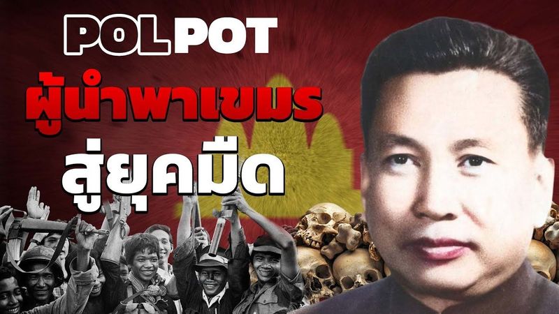 ประวัติศาสตร์เลือดเขมรแดง แบบม้วนเดียวจบ
