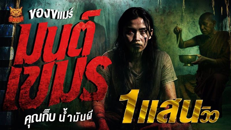 ของขแมร์ มนต์เขมร l คุณกิ๊บ น้ำมันผี l คืนเผาผี Ghost Night 29 ก.ค. 68 #คืนเผาผี #ผี