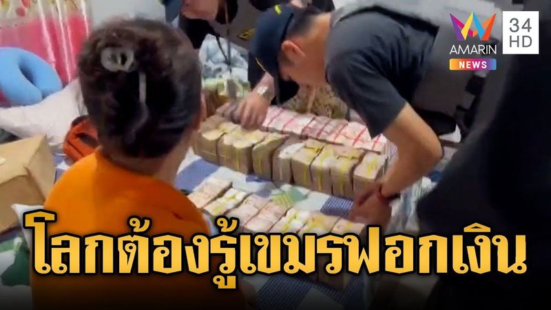 ตร.ทลายแก๊งฟอกเงินข้ามชาติ ยึดเงิน 45 ล้าน โยงฐานเขมร | ข่าวอรุณอมรินทร์ | 9/8/68