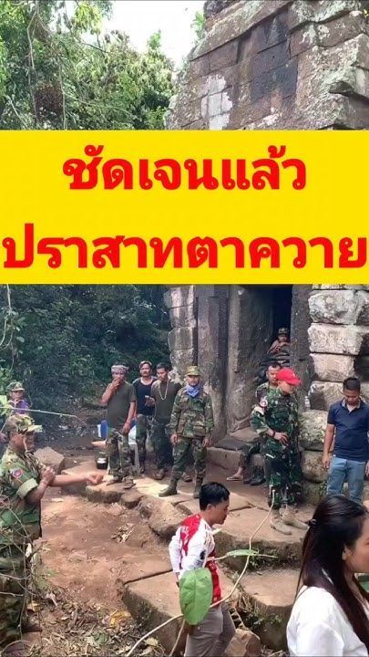 ปราสาทตาควายเป็นของเขมรแล้วชัดเจน