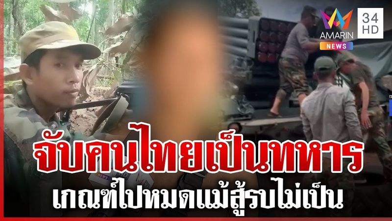 แฉเขมรจับคนไทยเป็นทหารนาน 3 ปี เกณฑ์คนไม่เกี่ยวสู้รบไม่ต่างปัจจุบัน | ทุบโต๊ะข่าว | 08/08/68