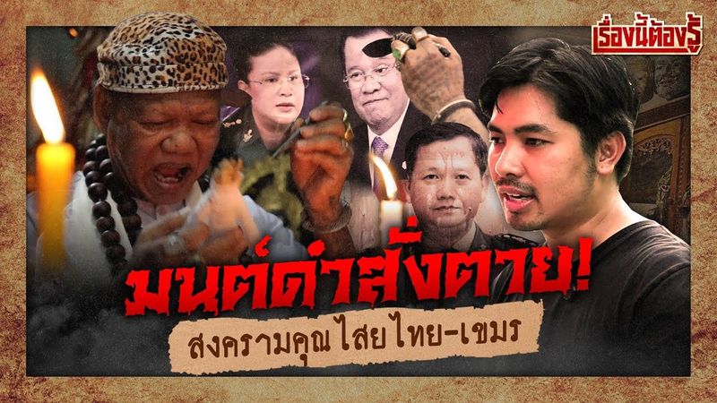 มนต์ดำสั่งตาย! สงครามคุณไสย ไทย-เขมร : เรื่องนี้ต้องรู้ Ep.85