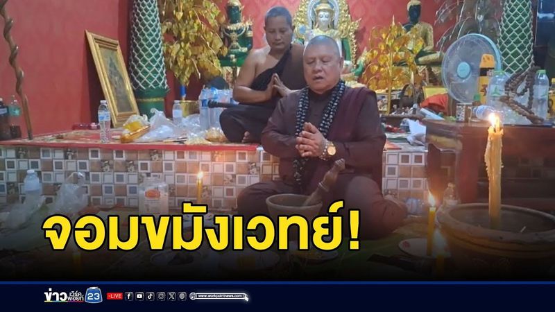 จอมขมังเวทย์ ล้างอาถรรพ์หมอผีเขมร l ตลาดข่าว - ข่าวเช้าเวิร์คพอยท์ l 1 ส.ค.68