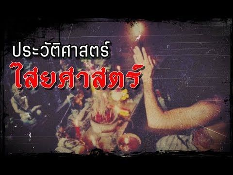 ประวัติความเป็นมาของ “ไสยศาสตร์” ในประเทศไทย