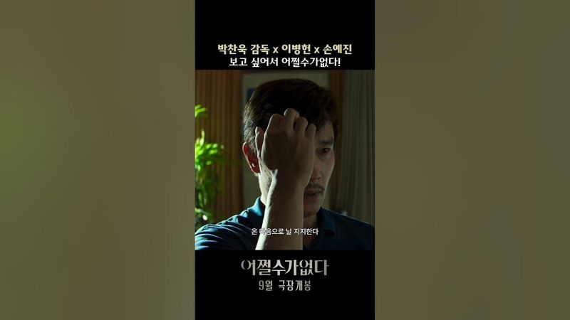 [어쩔수가없다] 티저 예고편