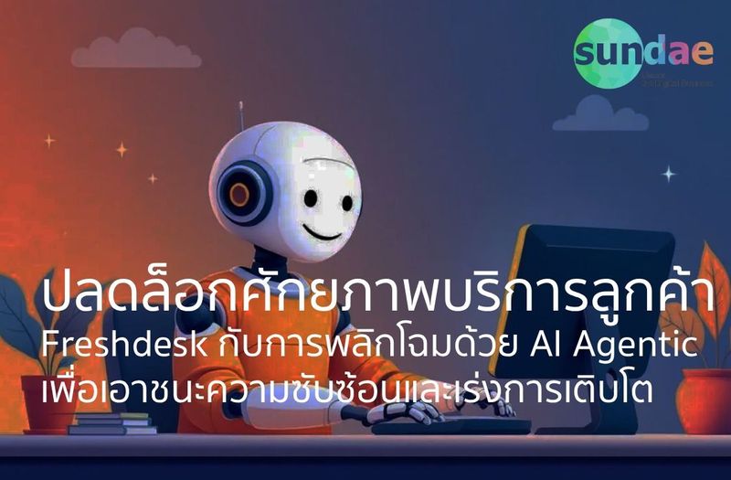 ปลดล็อกศักยภาพบริการลูกค้า – Freshdesk กับการพลิกโฉมด้วย AI Agentic เพื่อเอาชนะความซับซ้อนและเร่งการเติบโต - Sundae Solutions