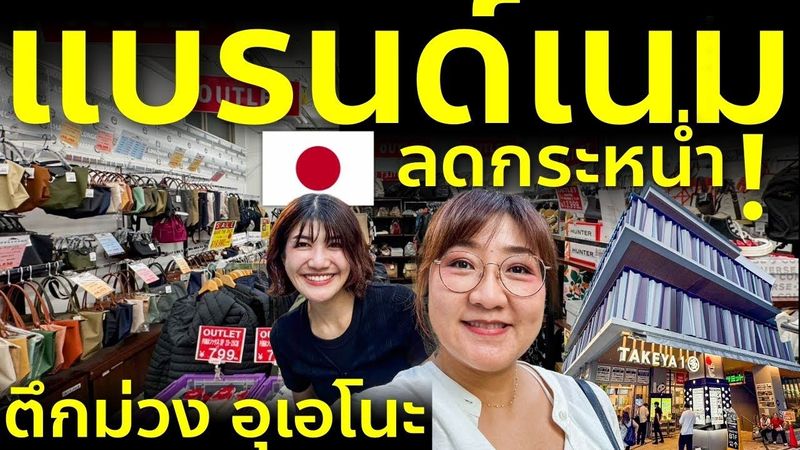 รีวิวตึกม่วง อุเอโนะ โตเกียว แบรนด์เนมลดแรงที่สุด 2025 Summer Sale ของถูกของแท้ เที่ยวญี่ปุ่น Ueno