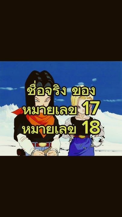 ไขปริศนา ชื่อจริงของ หมายเลข 17 และ หมายเลข 18 #ปริศนา #dragonball #anime #dragonballsuper