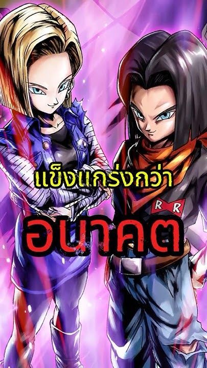 ทฤษฎีน่าสนใจของหมายเลข 17 กับ 18 ครับ #dragonball #trunks #futuregohan