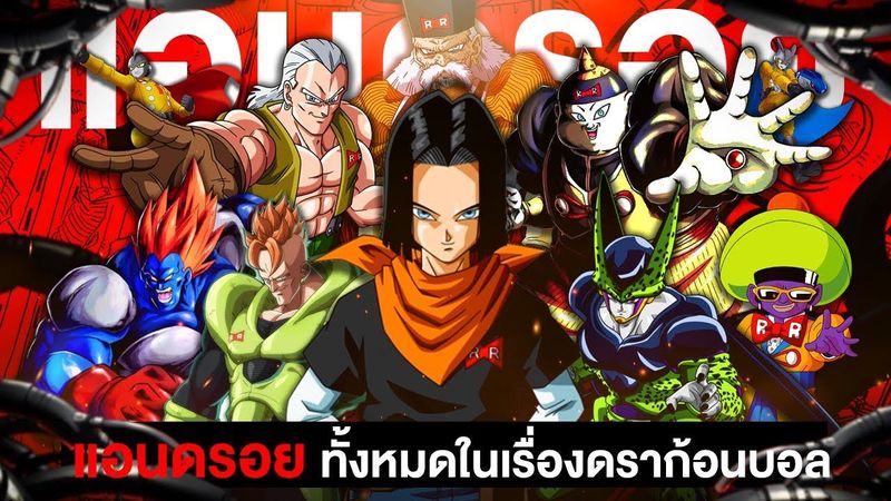 📖 มหากาพย์ ”มนุษย์ดัดแปลง” ในเรื่องดราก้อนบอล ภายใน 35 นาที