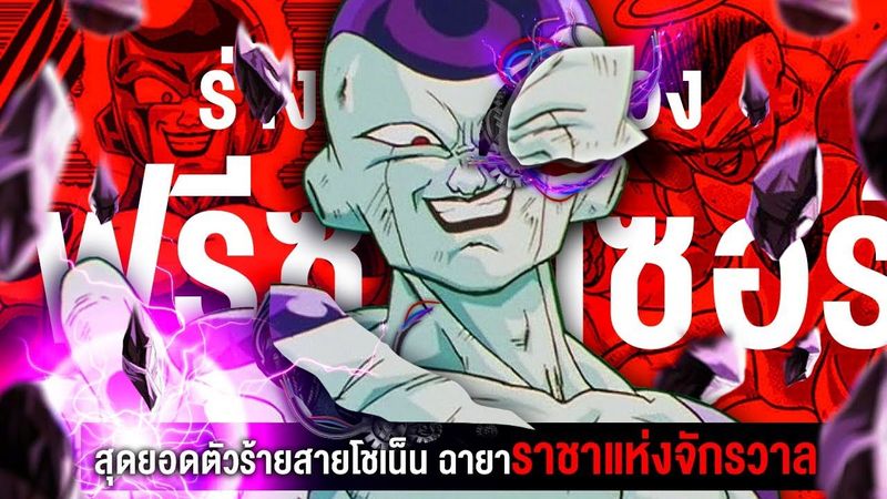 📖 ร่างทั้งหมด 8 ร่างของ ฟรีซเซอร์