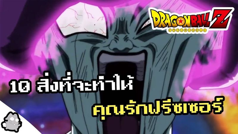 ฟรีซเซอร์ 10 สิ่งที่จะทำให้คุณรักเขา (Dragon Ball)