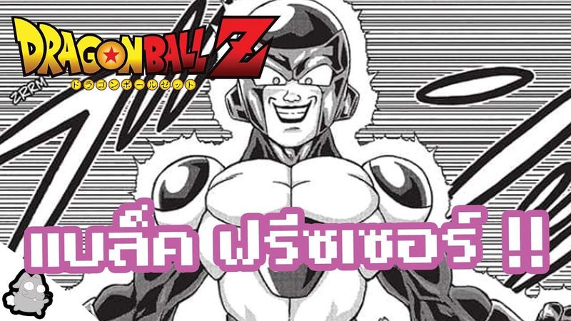 คุยกัน แบล็คฟรีซเซอร์ เก่งแค่ไหน ไปฝึกมาจากที่ใด (Dragon Ball)