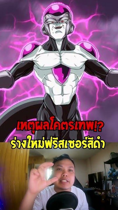 ดราก้อนบอล : เหตุผลที่ฟรีสเซอร์ร่างแข็งแกร่งที่สุดต้องสีดำ !? - OverReview