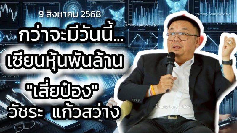 เส้นทางเซียนหุ้นพันล้าน ”เสี่ยป๋อง - วัชระ แก้วสว่าง” | คลิปเต็ม | It’s my live | 9 สิงหาคม 2568