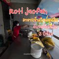 โรตีเจ้าฟ้า