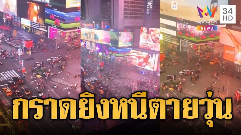 หนุ่มสหรัฐคลั่ง กราดยิงกลางไทม์สแควร์เจ็บอื้อ | ข่าวอรุณอมรินทร์ | 10/8/68