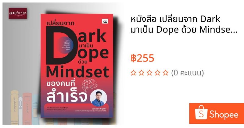 หนังสือ เปลี่ยนจาก Dark มาเป็น Dope ด้วย Mindset ของคนที่สำเร็จ | Shopee Thailand