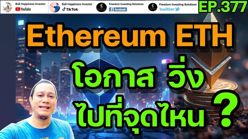 EP377 ห้ามพลาด เหรียญ Ethereum ETH ราคามันจะมีโอกาส วิ่งไปที่จุดๆ ไหน !!