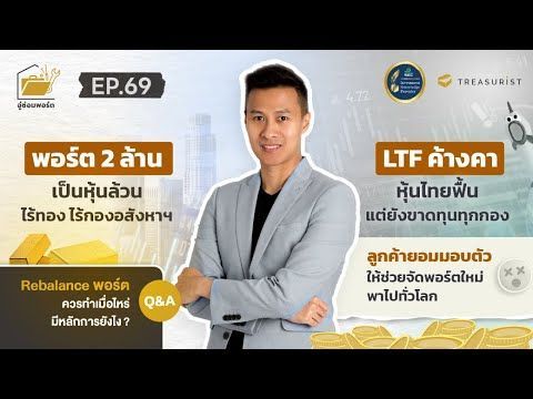 อู่ซ่อมพอร์ต EP.69 | พอร์ต 2 ล้าน หุ้นล้วน ไร้ทอง ไร้กองอสังหาฯ LTF ค้างคา หุ้นไทยขาดทุนทุกกอง