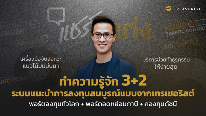 แชร์เก่ง | ทำความรู้จัก 3+2 ระบบแนะนำการลงทุนสมบูรณ์แบบจากเทรเชอริสต์