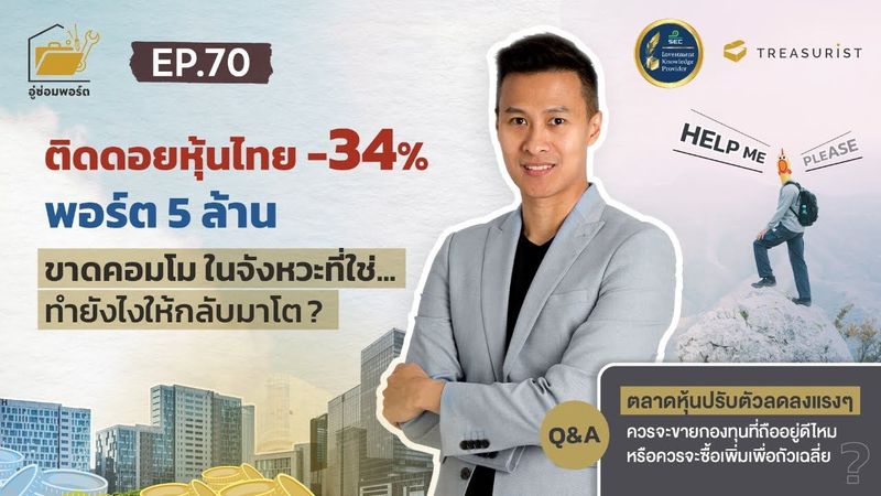 อู่ซ่อมพอร์ต EP.70 | ติดดอยหุ้นไทย -34% พอร์ต 5 ล้าน ขาดคอมโม ในจังหวะที่ใช่... ทำยังไงให้กลับมาโต ?