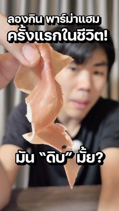 ลองกิร พาร์ม่าแฮม แต่มันดิบมั้ย? #ความรู้ #science #saysci #สาระ