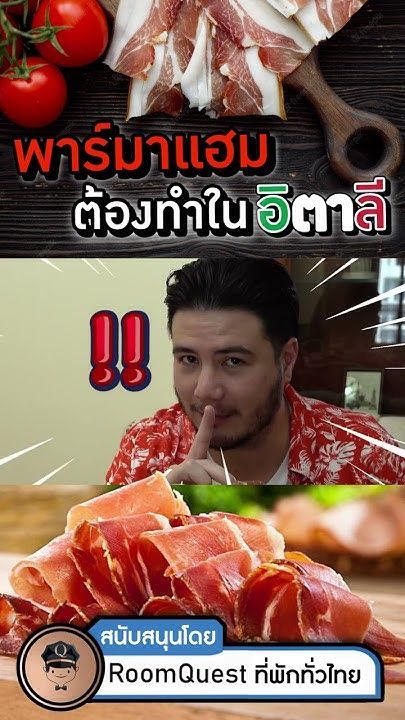 พาร์มาแฮมต้องทำในอิตาลีเท่านั้น