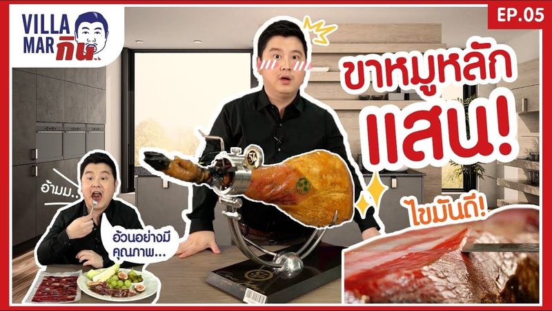 Villa Marกิน EP.5 | แฮมขาละ 100,000 บาท! Ibérico Ham แฮมที่ดีที่สุดในโลก!