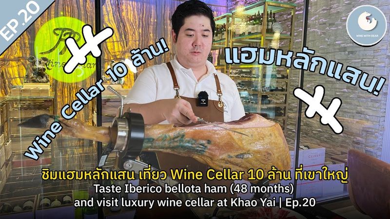 ชิมแฮมหลักแสน เที่ยว Wine Cellar [10 ล้าน] ที่เขาใหญ่ Iberico ham and wine cellar | Wine with Gear