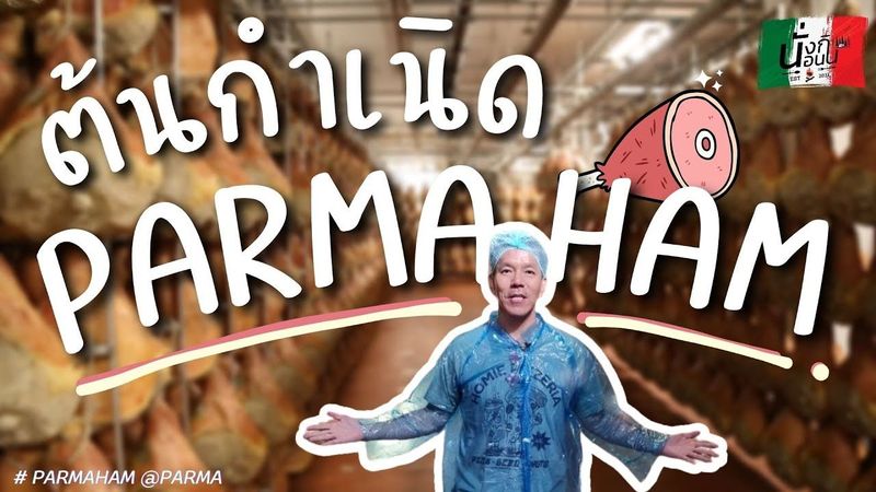 กว่าจะได้กินพาร์ม่าแฮม...บุกไปส่องกัน