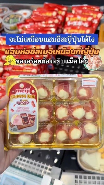 ❤️จะไม่เหมือนแฮมชีสญี่ปุ่นได้ไง แฮมห่อชีสเมจิเหมือนที่ญี่ปุ่น ของอร่อยต้องหยิบแม็คโคร