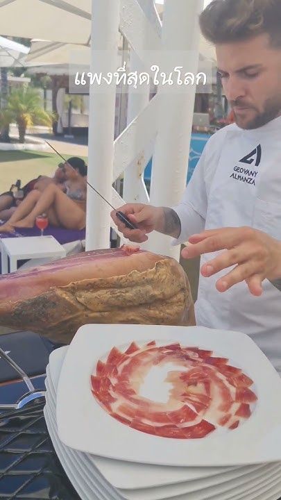 ขาหมูสเปนที่แพงที่สุดในโลก รสชาติหวานหอม ละมุนลิ้น #ไอเบอริโกแฮม #IbericoHam #ขาหมูสเปน